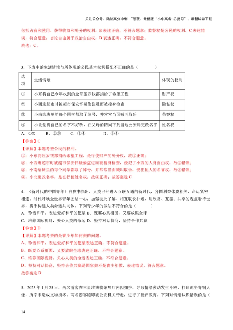 专题02选择题答题技巧（答题技巧总结）（解析版）_02中考总复习（2026版更新中）_07-道法-中考总复习_2025中考复习资料_2025年中考道德与法治答题方法模板