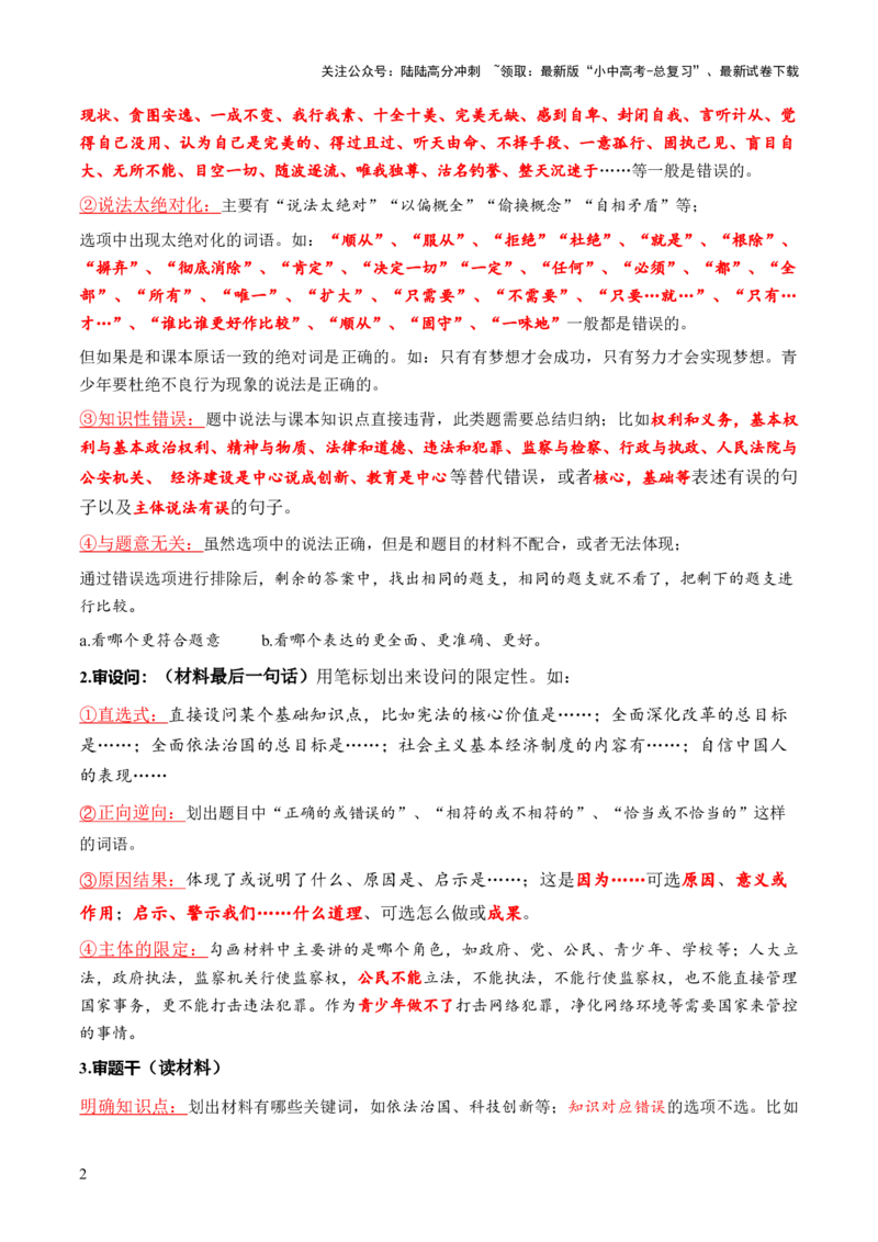 专题02选择题答题技巧（答题技巧总结）（解析版）_02中考总复习（2026版更新中）_07-道法-中考总复习_2025中考复习资料_2025年中考道德与法治答题方法模板