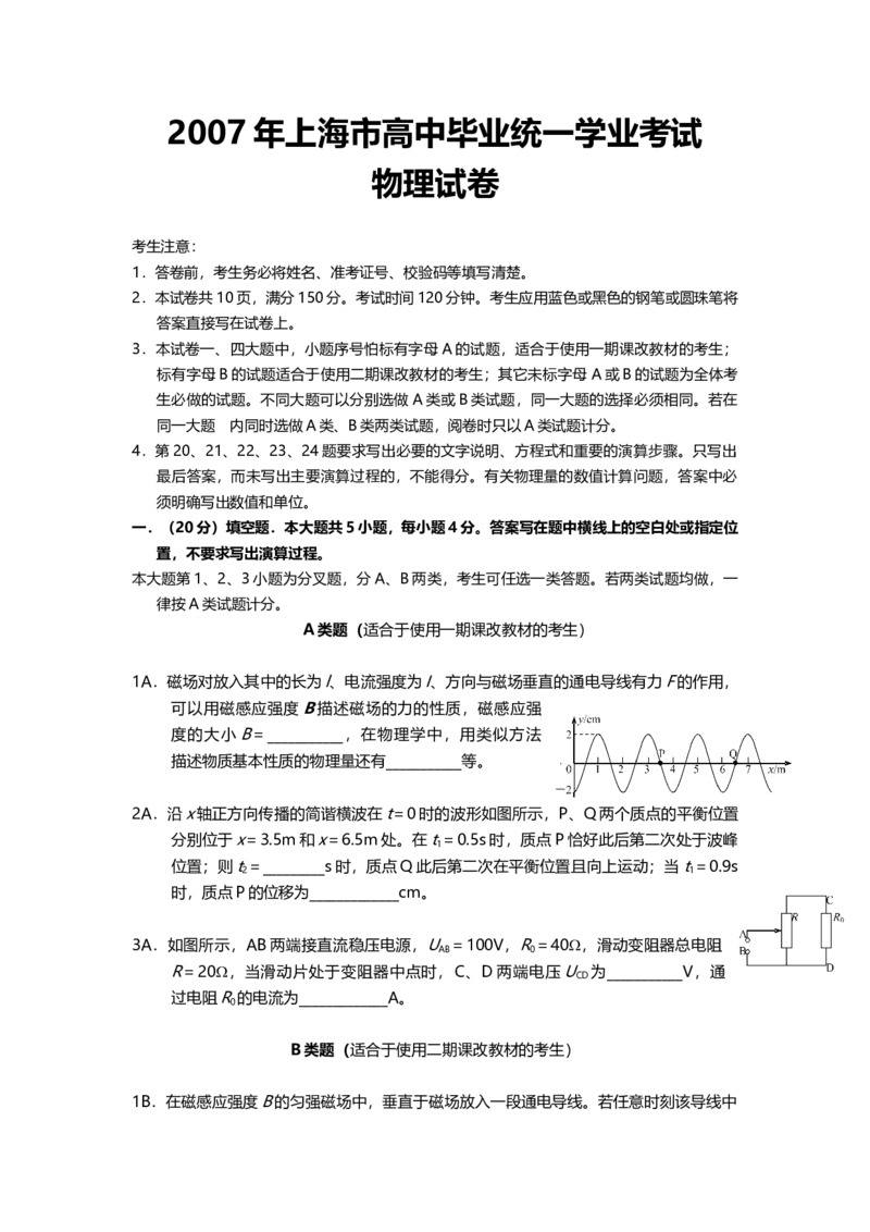 2007年上海市高中毕业统一学业考试物理试卷（答案版）_全国卷+地方卷_4.物理_1.物理高考真题试卷_2008-2020年_地方卷_上海高考物理真题1999-2020