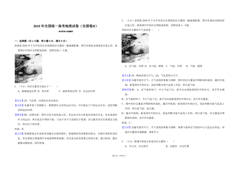 2010年全国统一高考地理试卷（全国卷Ⅱ）（解析版）_全国卷+地方卷_8.地理_1.地理高考真题试卷_2008-2020年_全国卷_全国统一高考地理（新课标ii）08-21_A3word版_PDF（赠送）