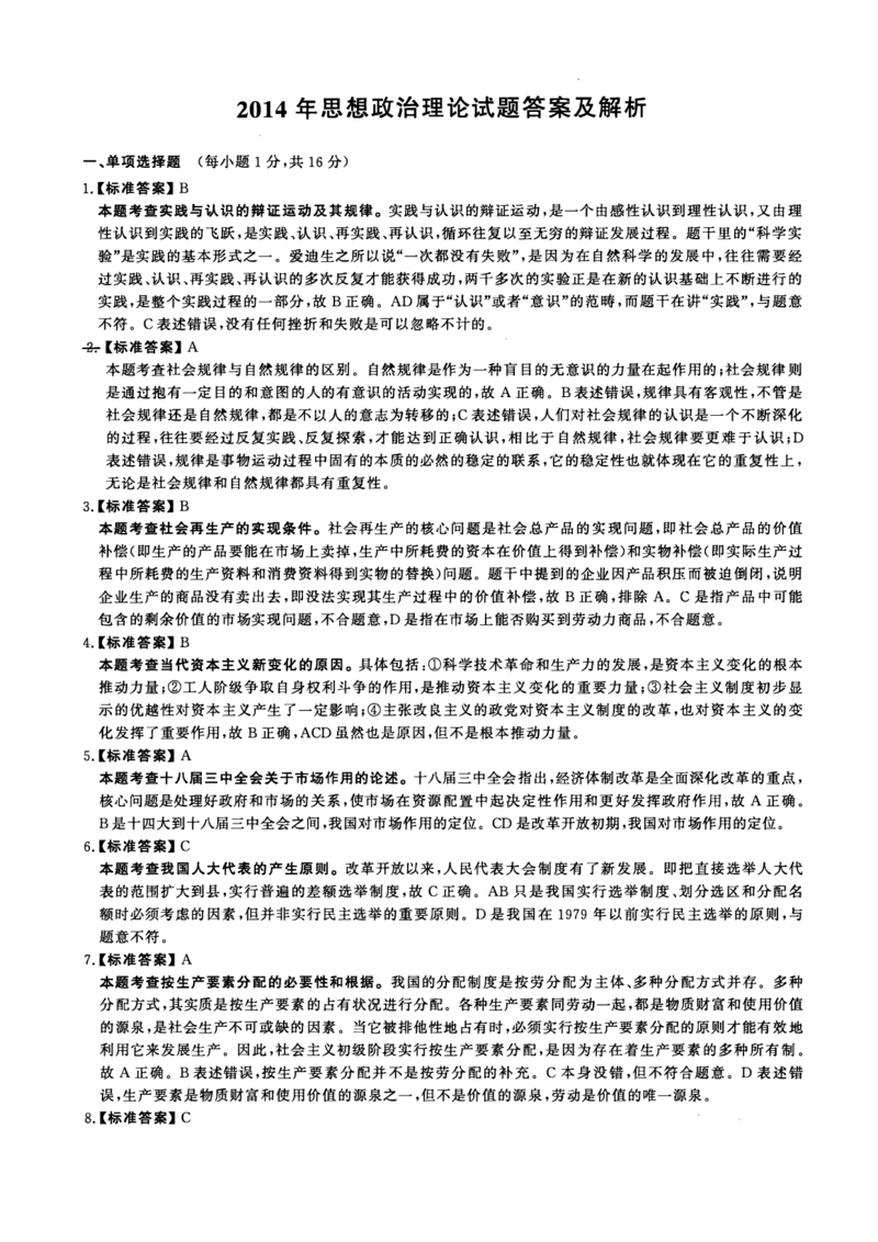 2014年考研政治答案解析_03考研政治真题_02.2009-2024年考研政治真题及解析含真题一键打印版_2009-2024年考研政治解析