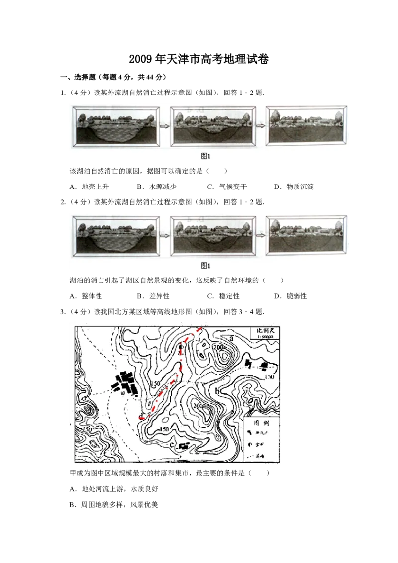 2009年天津市高考地理试卷_全国卷+地方卷_8.地理_1.地理高考真题试卷_2008-2020年_地方卷_天津高考地理08-21_A4word版_PDF版（赠送）