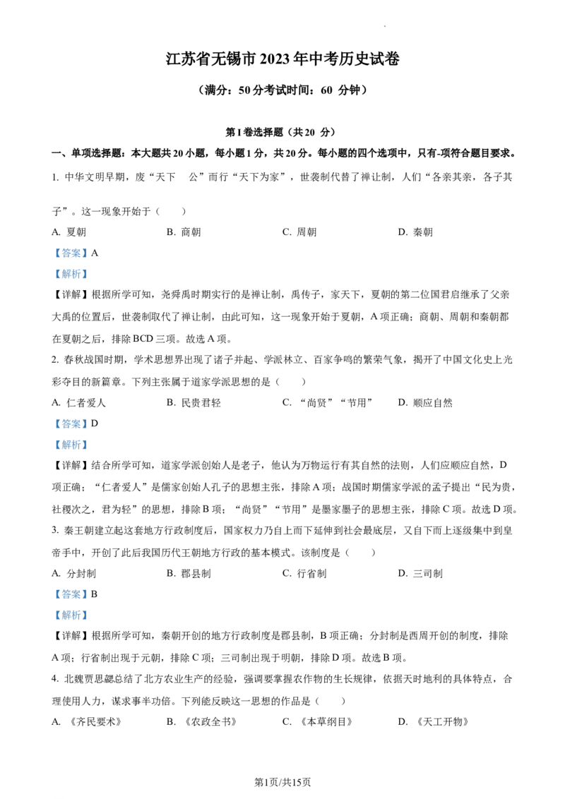 精品解析：2023年江苏省无锡市中考历史真题（解析版）_江苏省中考_01江苏省13市中考历年真题2008-2025新_、中考全套_江苏省中考历年真题_江苏省中考历史2008-2024
