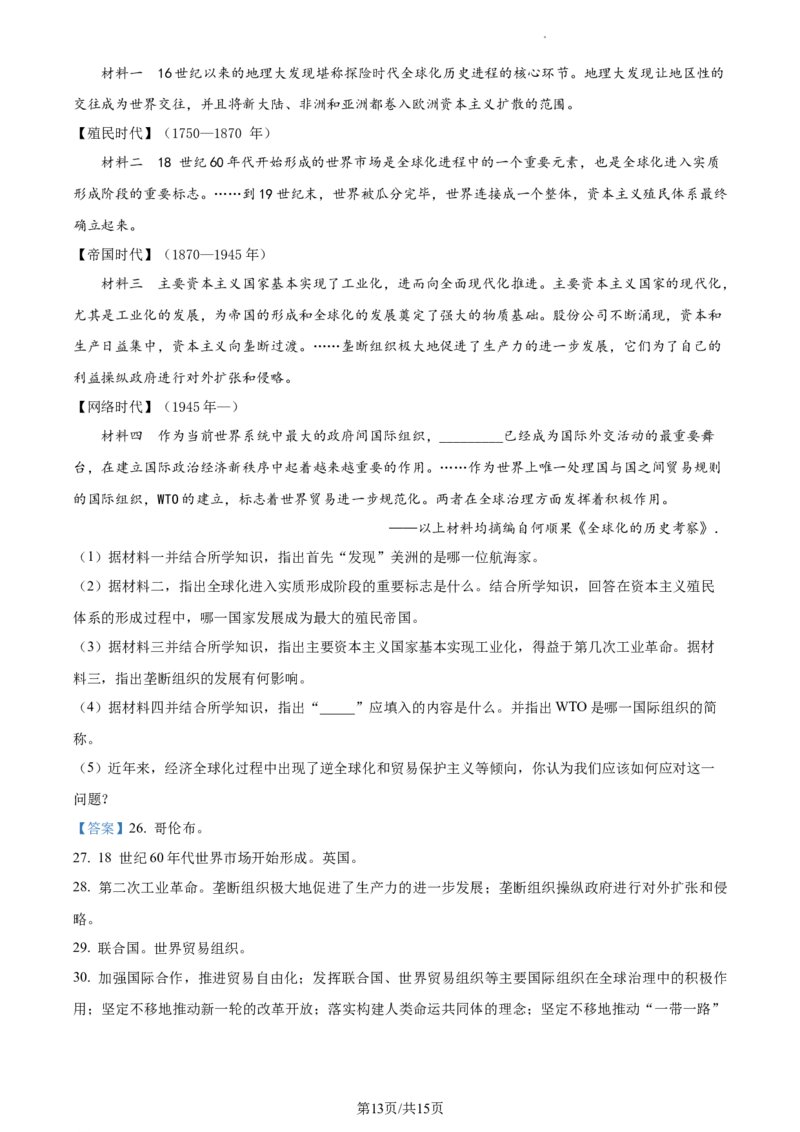 精品解析：2023年江苏省无锡市中考历史真题（解析版）_江苏省中考_01江苏省13市中考历年真题2008-2025新_、中考全套_江苏省中考历年真题_江苏省中考历史2008-2024