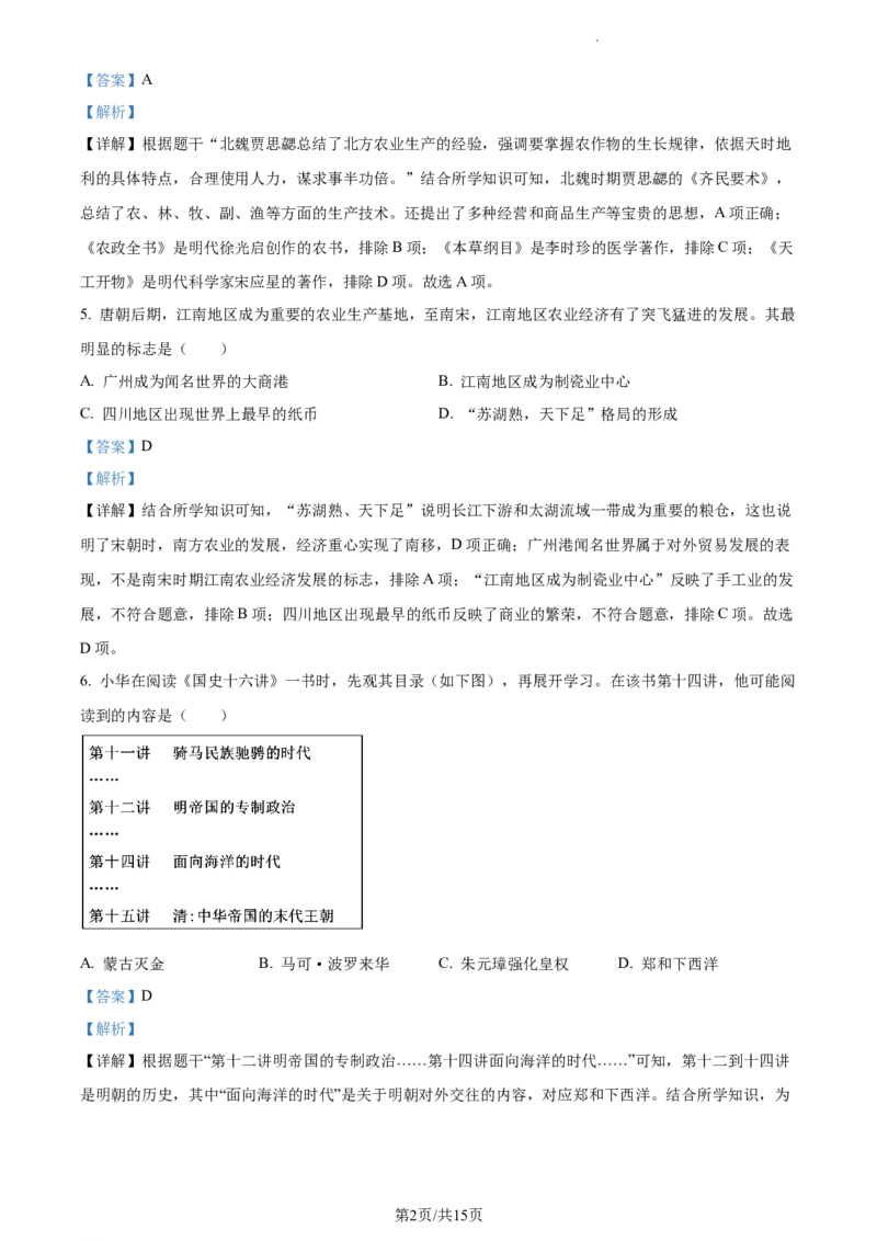 精品解析：2023年江苏省无锡市中考历史真题（解析版）_江苏省中考_01江苏省13市中考历年真题2008-2025新_、中考全套_江苏省中考历年真题_江苏省中考历史2008-2024