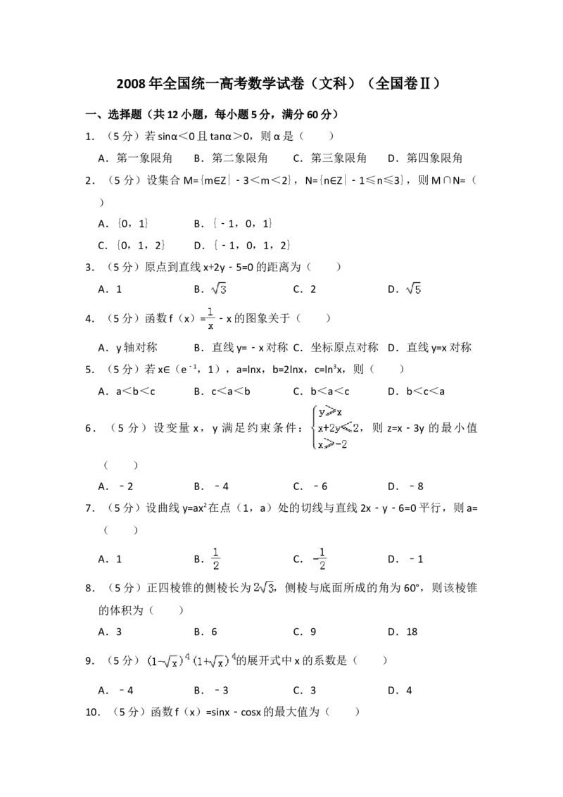 2008年全国统一高考数学试卷（文科）（全国卷Ⅱ）（解析版）_全国卷+地方卷_2.数学_1.数学高考真题试卷_2008-2020年_地方卷_辽宁省高考数学08-22_数学（文科）_A4word版