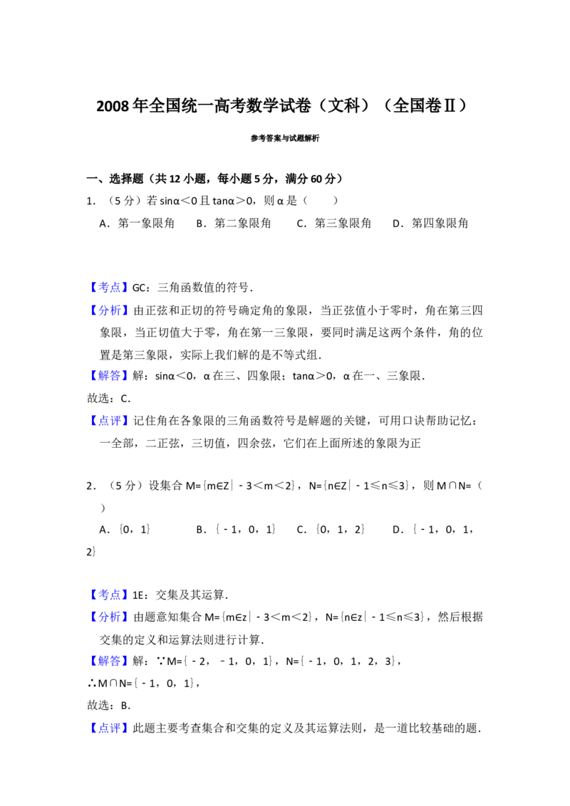 2008年全国统一高考数学试卷（文科）（全国卷Ⅱ）（解析版）_全国卷+地方卷_2.数学_1.数学高考真题试卷_2008-2020年_地方卷_辽宁省高考数学08-22_数学（文科）_A4word版