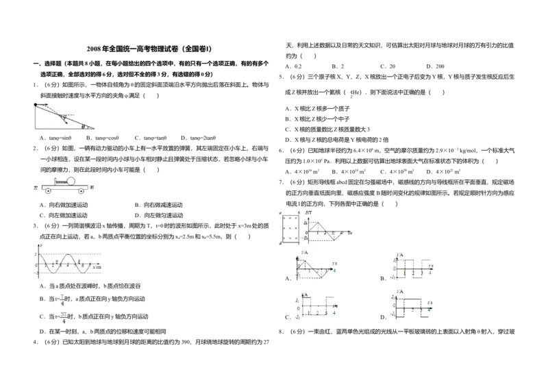 2008年全国统一高考物理试卷（全国卷Ⅰ）（解析版）_全国卷+地方卷_4.物理_1.物理高考真题试卷_2008-2020年_全国卷物理_全国统一高考物理（新课标ⅰ）08-21_A3word版