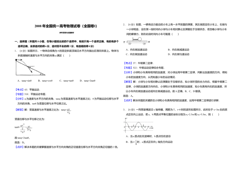 2008年全国统一高考物理试卷（全国卷Ⅰ）（解析版）_全国卷+地方卷_4.物理_1.物理高考真题试卷_2008-2020年_全国卷物理_全国统一高考物理（新课标ⅰ）08-21_A3word版
