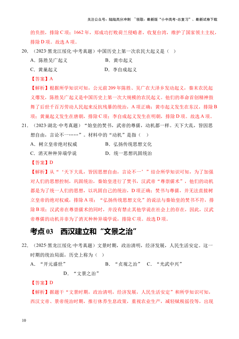 专题03统一多民族国家的建立和巩固&middot;选择题（全国通用）（解析版）_02中考总复习（2026版更新中）_06-历史-中考总复习_2026年中考复习（更新中）