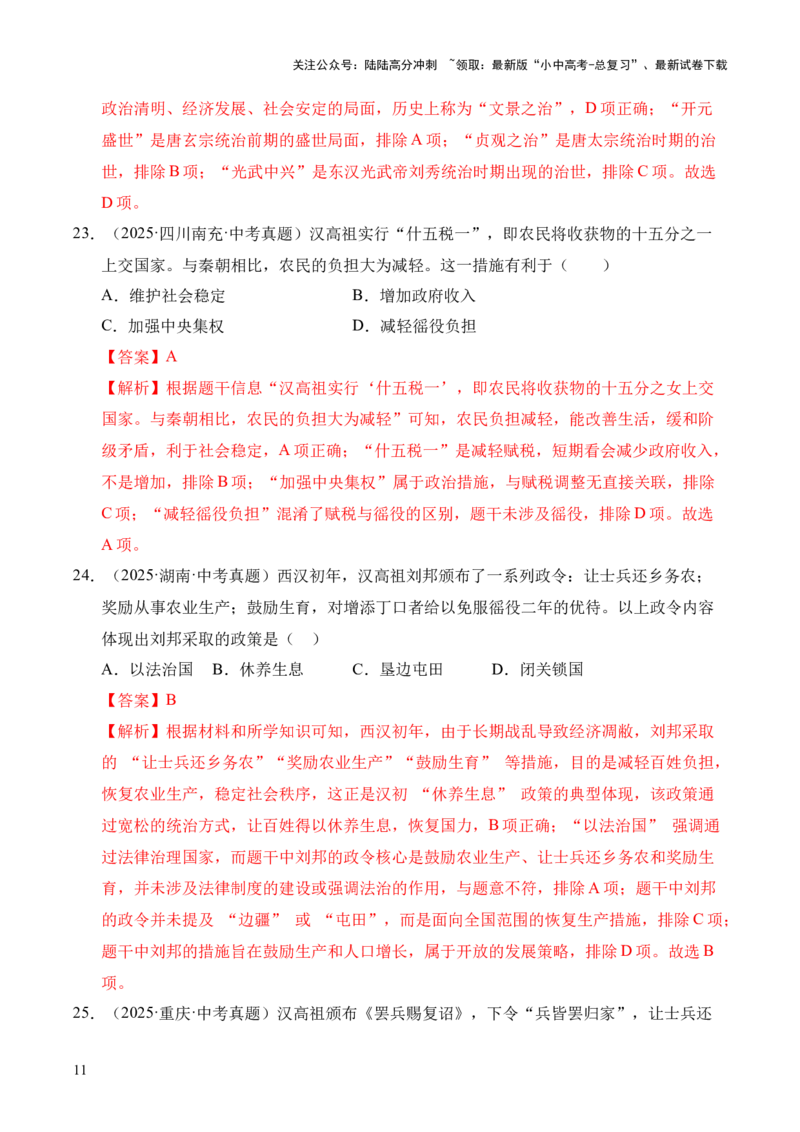 专题03统一多民族国家的建立和巩固&middot;选择题（全国通用）（解析版）_02中考总复习（2026版更新中）_06-历史-中考总复习_2026年中考复习（更新中）