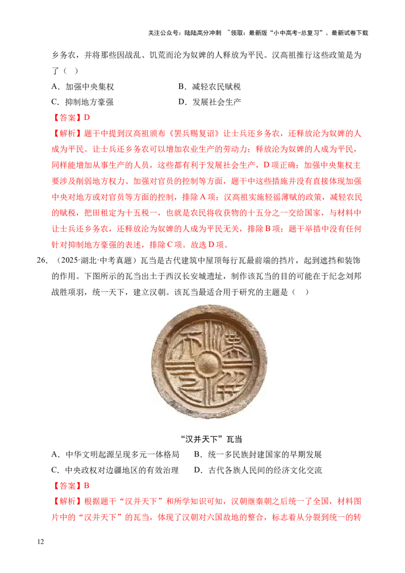 专题03统一多民族国家的建立和巩固&middot;选择题（全国通用）（解析版）_02中考总复习（2026版更新中）_06-历史-中考总复习_2026年中考复习（更新中）