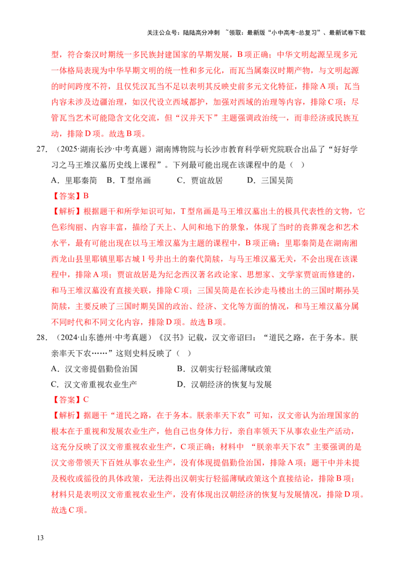 专题03统一多民族国家的建立和巩固&middot;选择题（全国通用）（解析版）_02中考总复习（2026版更新中）_06-历史-中考总复习_2026年中考复习（更新中）