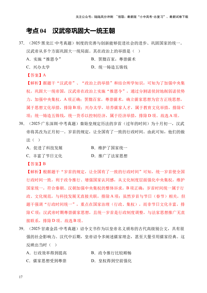 专题03统一多民族国家的建立和巩固&middot;选择题（全国通用）（解析版）_02中考总复习（2026版更新中）_06-历史-中考总复习_2026年中考复习（更新中）