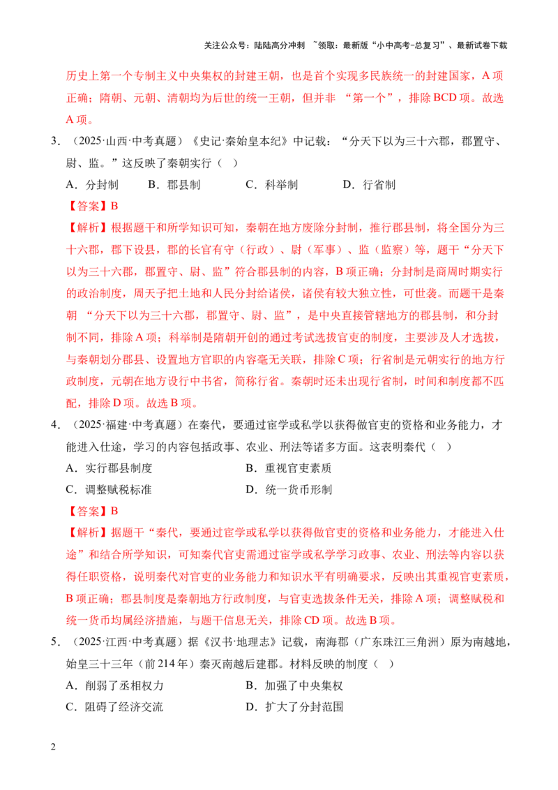专题03统一多民族国家的建立和巩固&middot;选择题（全国通用）（解析版）_02中考总复习（2026版更新中）_06-历史-中考总复习_2026年中考复习（更新中）