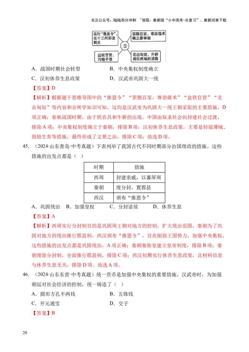 专题03统一多民族国家的建立和巩固&middot;选择题（全国通用）（解析版）_02中考总复习（2026版更新中）_06-历史-中考总复习_2026年中考复习（更新中）