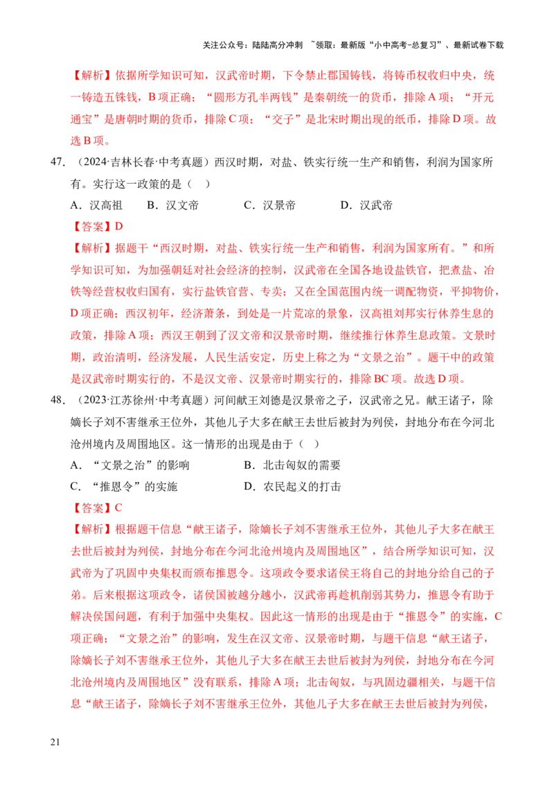 专题03统一多民族国家的建立和巩固&middot;选择题（全国通用）（解析版）_02中考总复习（2026版更新中）_06-历史-中考总复习_2026年中考复习（更新中）