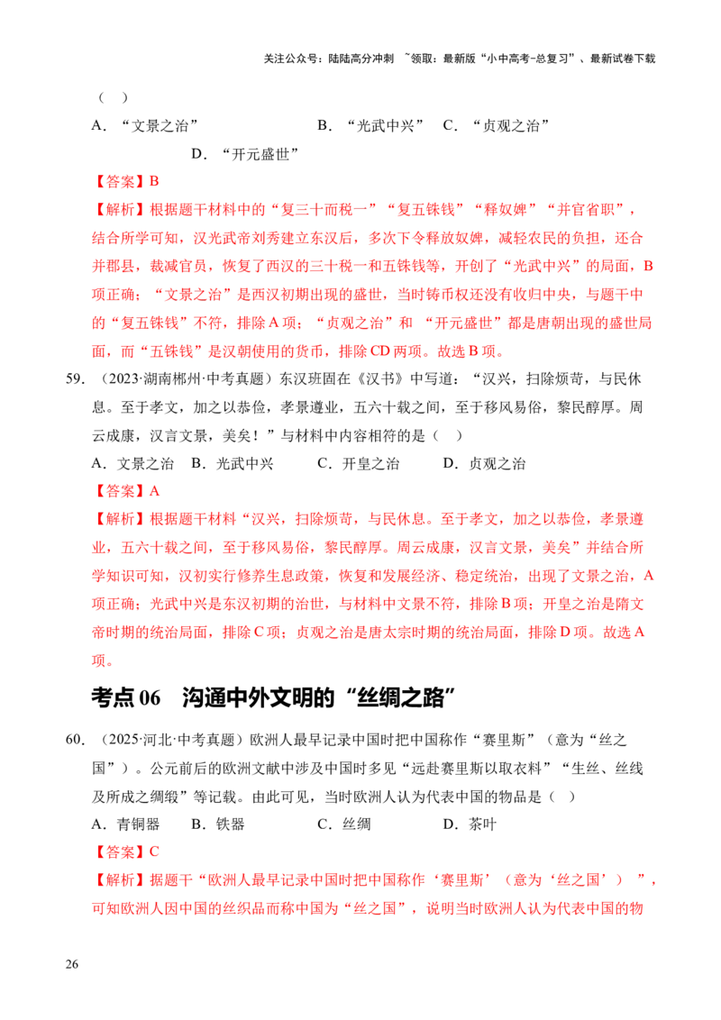 专题03统一多民族国家的建立和巩固&middot;选择题（全国通用）（解析版）_02中考总复习（2026版更新中）_06-历史-中考总复习_2026年中考复习（更新中）