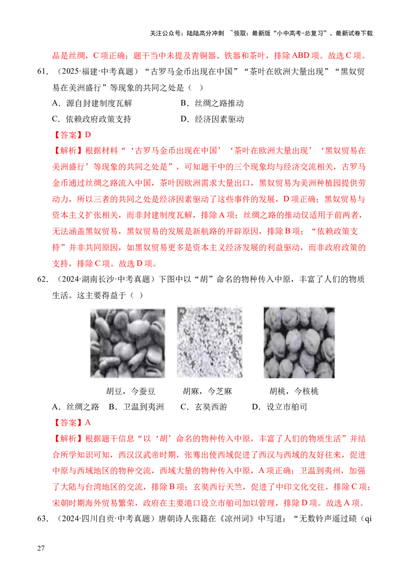 专题03统一多民族国家的建立和巩固&middot;选择题（全国通用）（解析版）_02中考总复习（2026版更新中）_06-历史-中考总复习_2026年中考复习（更新中）