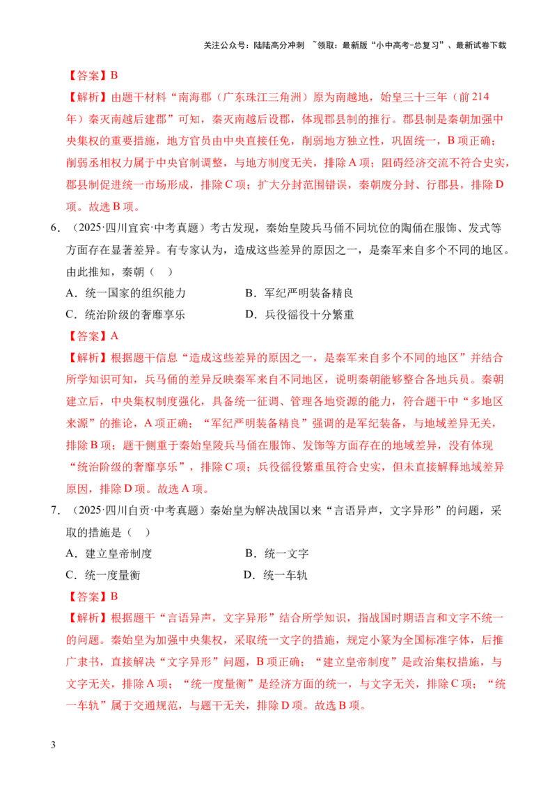 专题03统一多民族国家的建立和巩固&middot;选择题（全国通用）（解析版）_02中考总复习（2026版更新中）_06-历史-中考总复习_2026年中考复习（更新中）