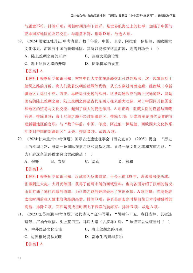 专题03统一多民族国家的建立和巩固&middot;选择题（全国通用）（解析版）_02中考总复习（2026版更新中）_06-历史-中考总复习_2026年中考复习（更新中）