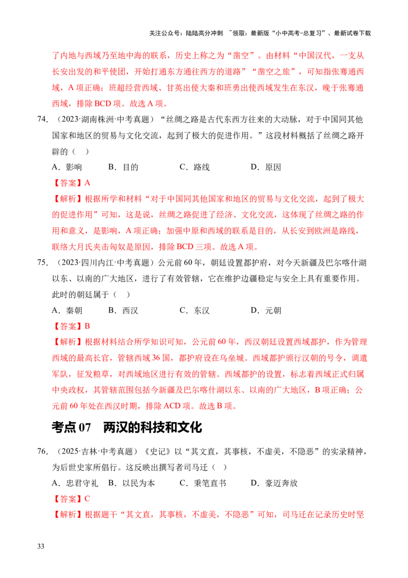 专题03统一多民族国家的建立和巩固&middot;选择题（全国通用）（解析版）_02中考总复习（2026版更新中）_06-历史-中考总复习_2026年中考复习（更新中）
