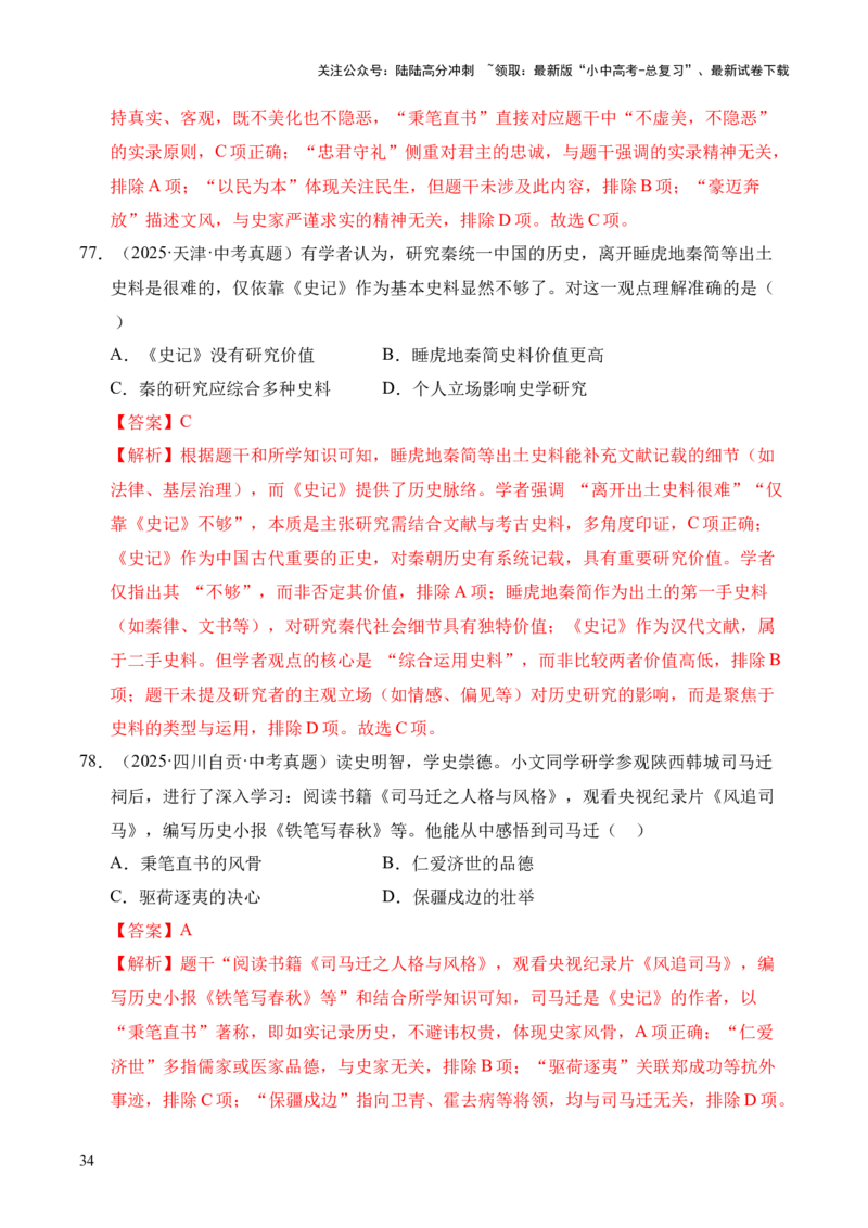 专题03统一多民族国家的建立和巩固&middot;选择题（全国通用）（解析版）_02中考总复习（2026版更新中）_06-历史-中考总复习_2026年中考复习（更新中）