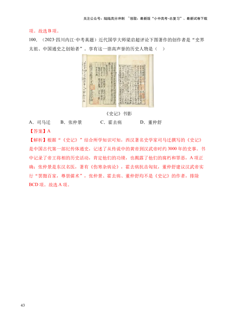 专题03统一多民族国家的建立和巩固&middot;选择题（全国通用）（解析版）_02中考总复习（2026版更新中）_06-历史-中考总复习_2026年中考复习（更新中）