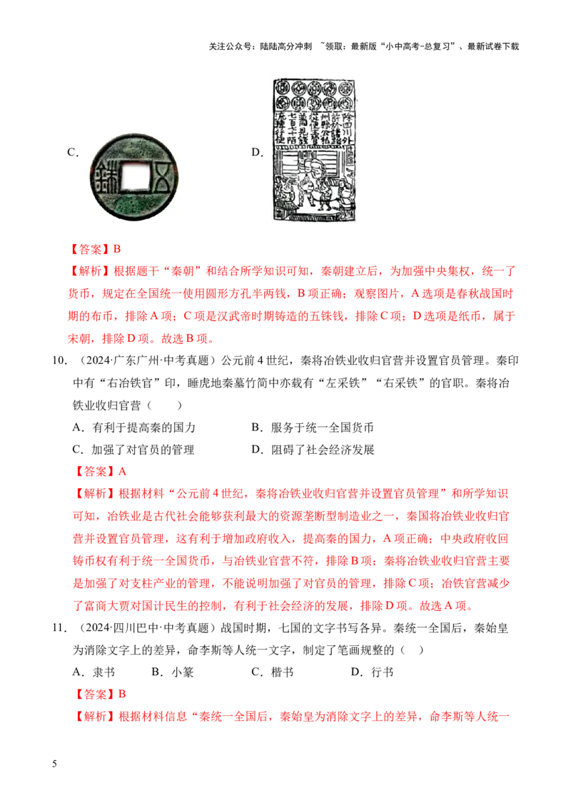 专题03统一多民族国家的建立和巩固&middot;选择题（全国通用）（解析版）_02中考总复习（2026版更新中）_06-历史-中考总复习_2026年中考复习（更新中）
