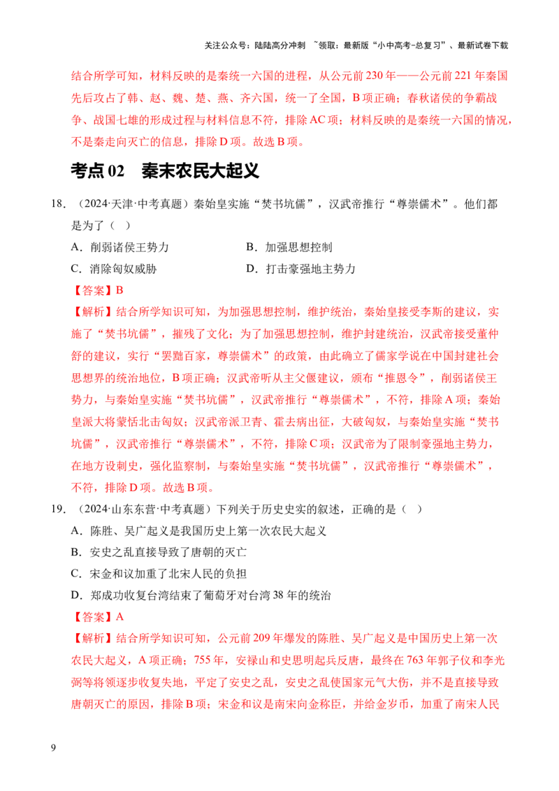 专题03统一多民族国家的建立和巩固&middot;选择题（全国通用）（解析版）_02中考总复习（2026版更新中）_06-历史-中考总复习_2026年中考复习（更新中）