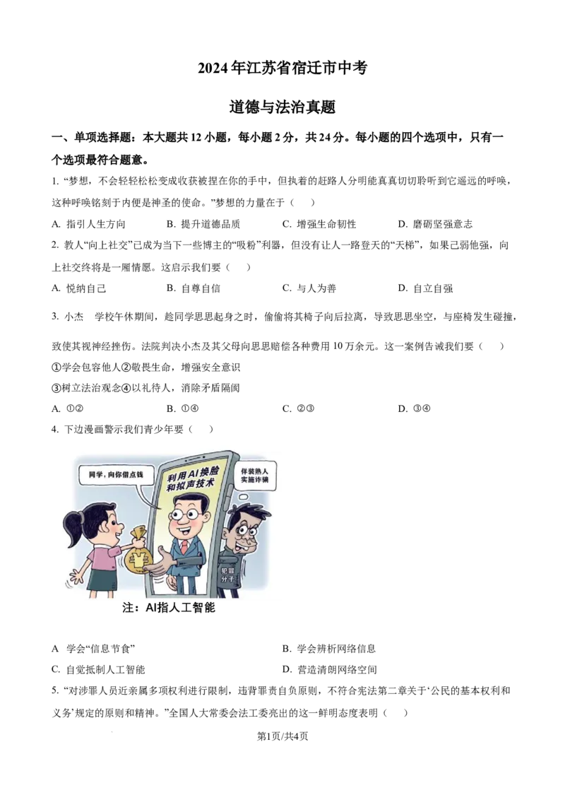 精品解析：2024年江苏省宿迁市中考道德与法治真题（原卷版）_江苏省中考_01江苏省13市中考历年真题2008-2025新_、中考全套_江苏省中考历年真题_江苏省中考道法2008-2024