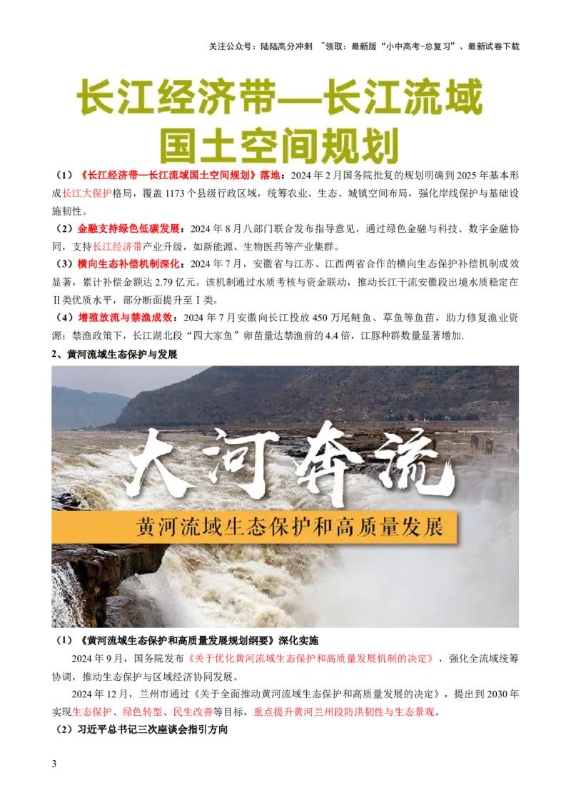 专题02流域开发、重大赛事与冲突（7大热点话题+7大考点提炼）（讲练）-2025年中考地理二轮复习（全国通用）（解析版）_02中考总复习（2026版更新中）_09-地理-中考总复习_讲义+练习