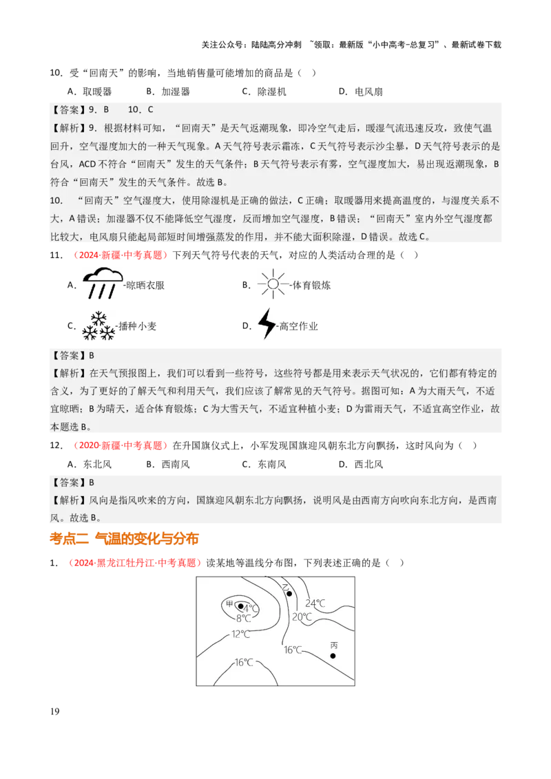专题03天气与气候-2025年中考地理知识点梳理（背诵版）_02中考总复习（2026版更新中）_09-地理-中考总复习_2025中考地理复习资料_2025年中考地理知识点_挖空版+背诵版