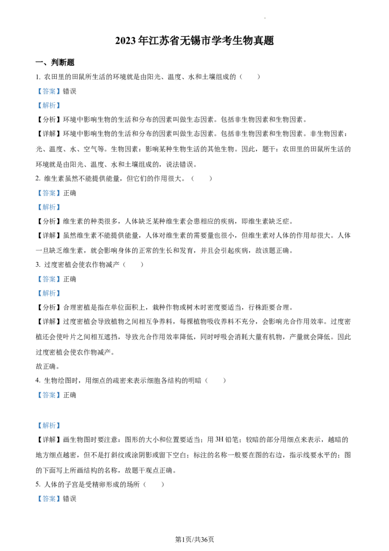 精品解析：2023年江苏省无锡市学考生物真题（解析版）_江苏省中考_01江苏省13市中考历年真题2008-2025新_、中考全套_江苏省中考历年真题_江苏中考生物(2010年-2024年）