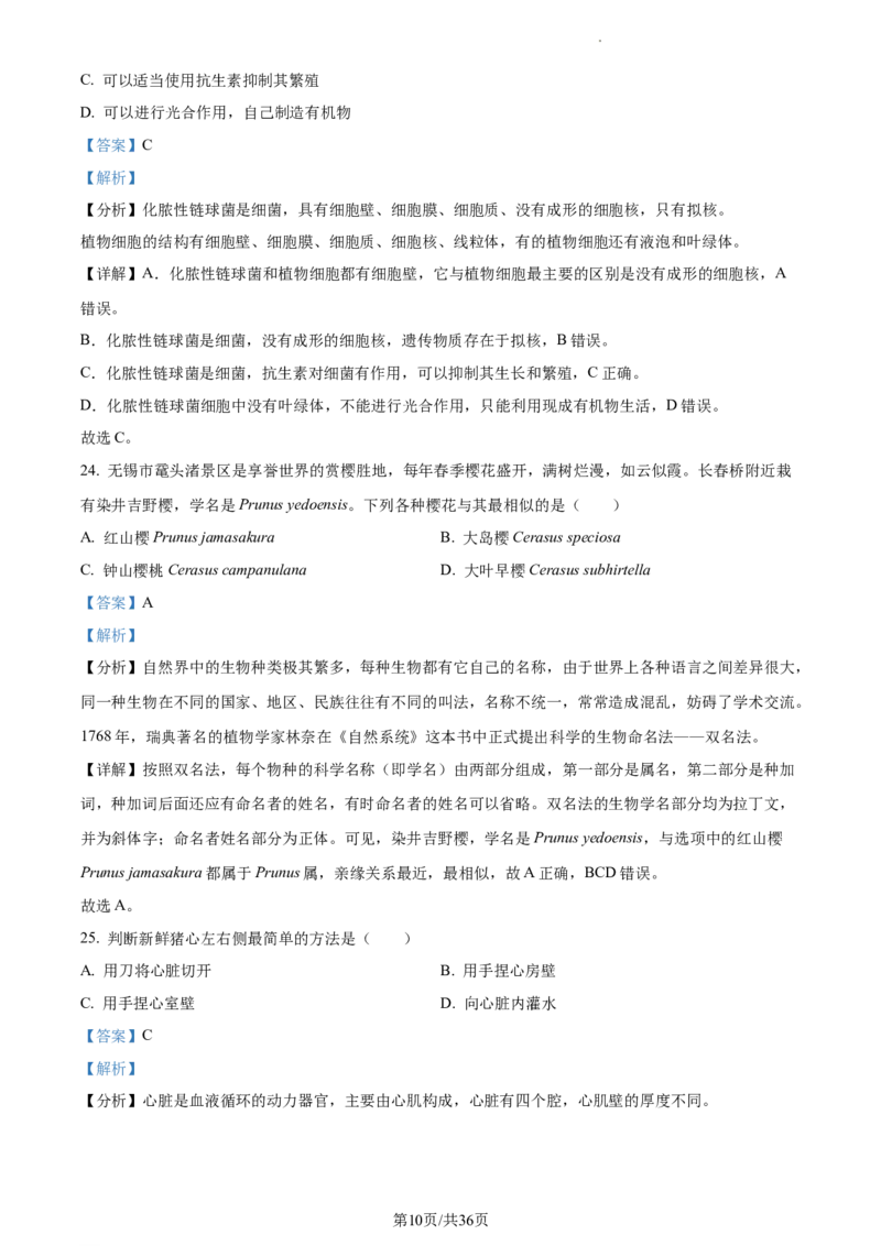 精品解析：2023年江苏省无锡市学考生物真题（解析版）_江苏省中考_01江苏省13市中考历年真题2008-2025新_、中考全套_江苏省中考历年真题_江苏中考生物(2010年-2024年）