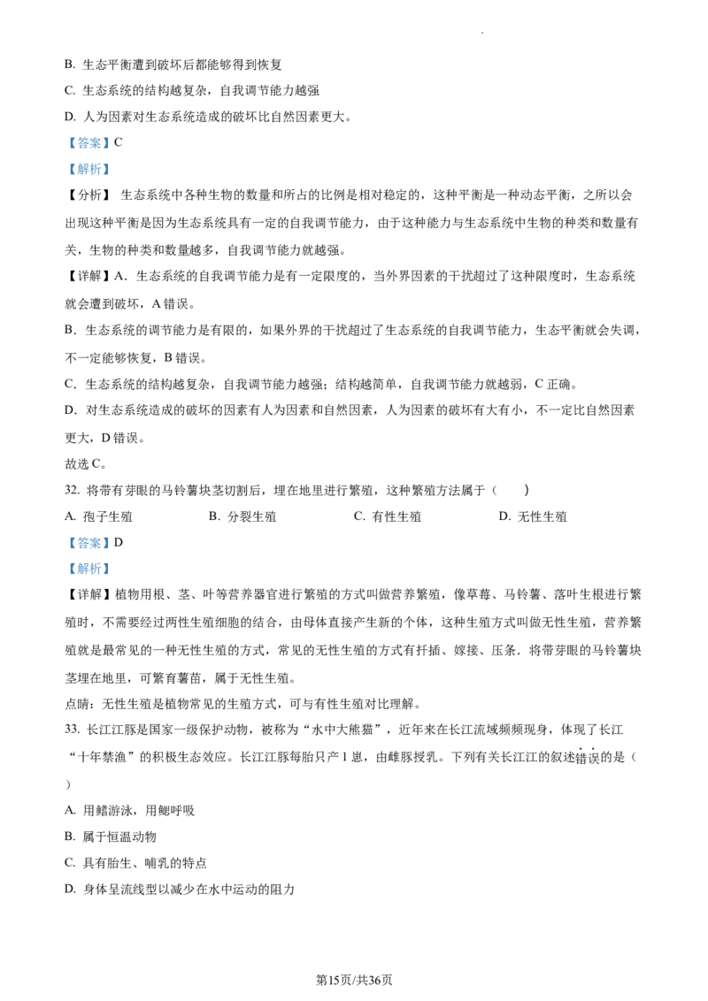 精品解析：2023年江苏省无锡市学考生物真题（解析版）_江苏省中考_01江苏省13市中考历年真题2008-2025新_、中考全套_江苏省中考历年真题_江苏中考生物(2010年-2024年）
