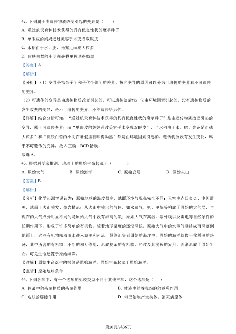 精品解析：2023年江苏省无锡市学考生物真题（解析版）_江苏省中考_01江苏省13市中考历年真题2008-2025新_、中考全套_江苏省中考历年真题_江苏中考生物(2010年-2024年）