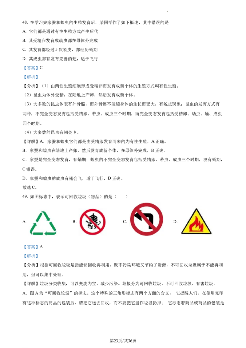 精品解析：2023年江苏省无锡市学考生物真题（解析版）_江苏省中考_01江苏省13市中考历年真题2008-2025新_、中考全套_江苏省中考历年真题_江苏中考生物(2010年-2024年）