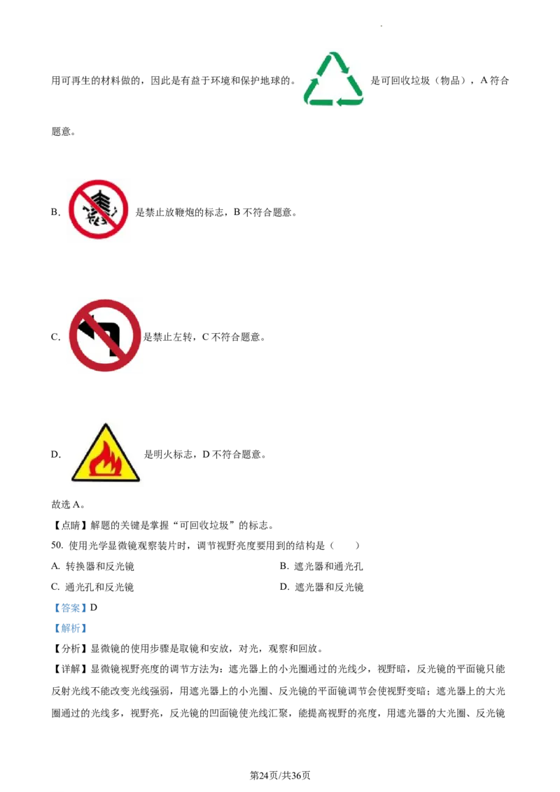精品解析：2023年江苏省无锡市学考生物真题（解析版）_江苏省中考_01江苏省13市中考历年真题2008-2025新_、中考全套_江苏省中考历年真题_江苏中考生物(2010年-2024年）