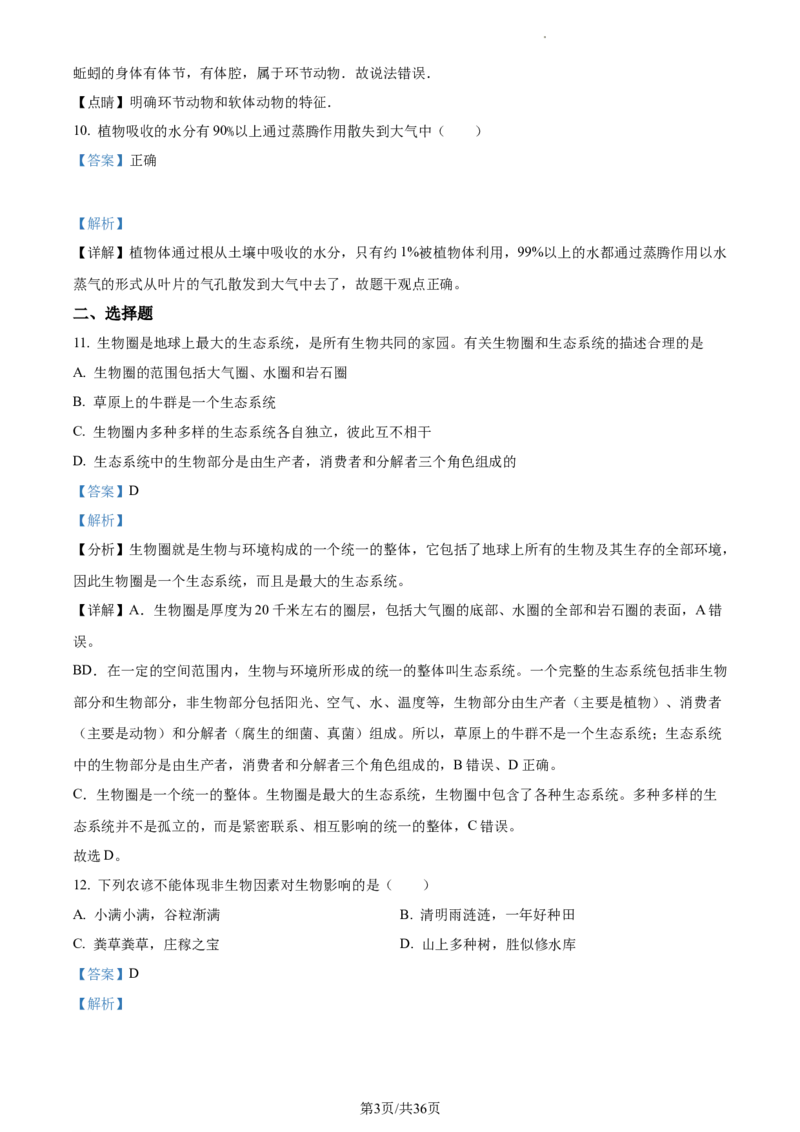 精品解析：2023年江苏省无锡市学考生物真题（解析版）_江苏省中考_01江苏省13市中考历年真题2008-2025新_、中考全套_江苏省中考历年真题_江苏中考生物(2010年-2024年）