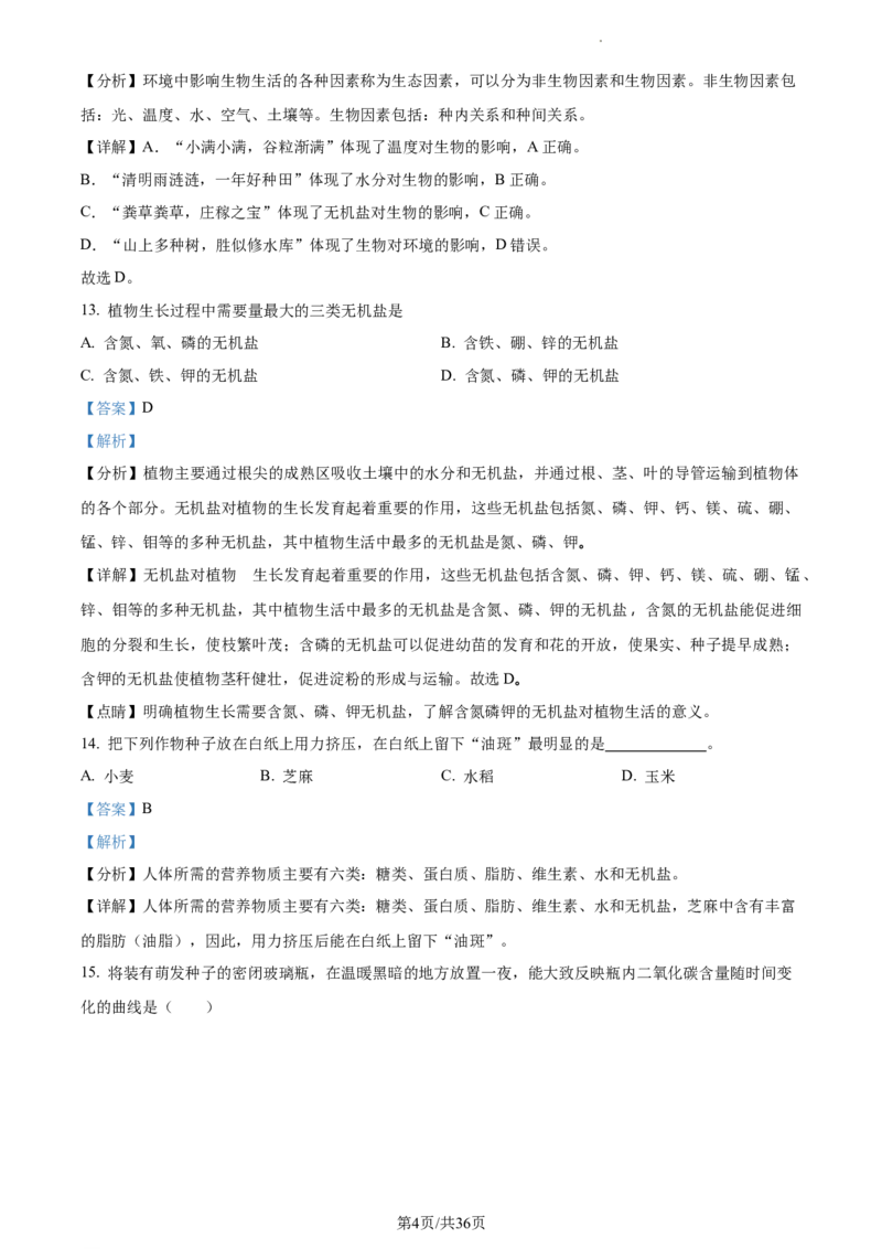 精品解析：2023年江苏省无锡市学考生物真题（解析版）_江苏省中考_01江苏省13市中考历年真题2008-2025新_、中考全套_江苏省中考历年真题_江苏中考生物(2010年-2024年）