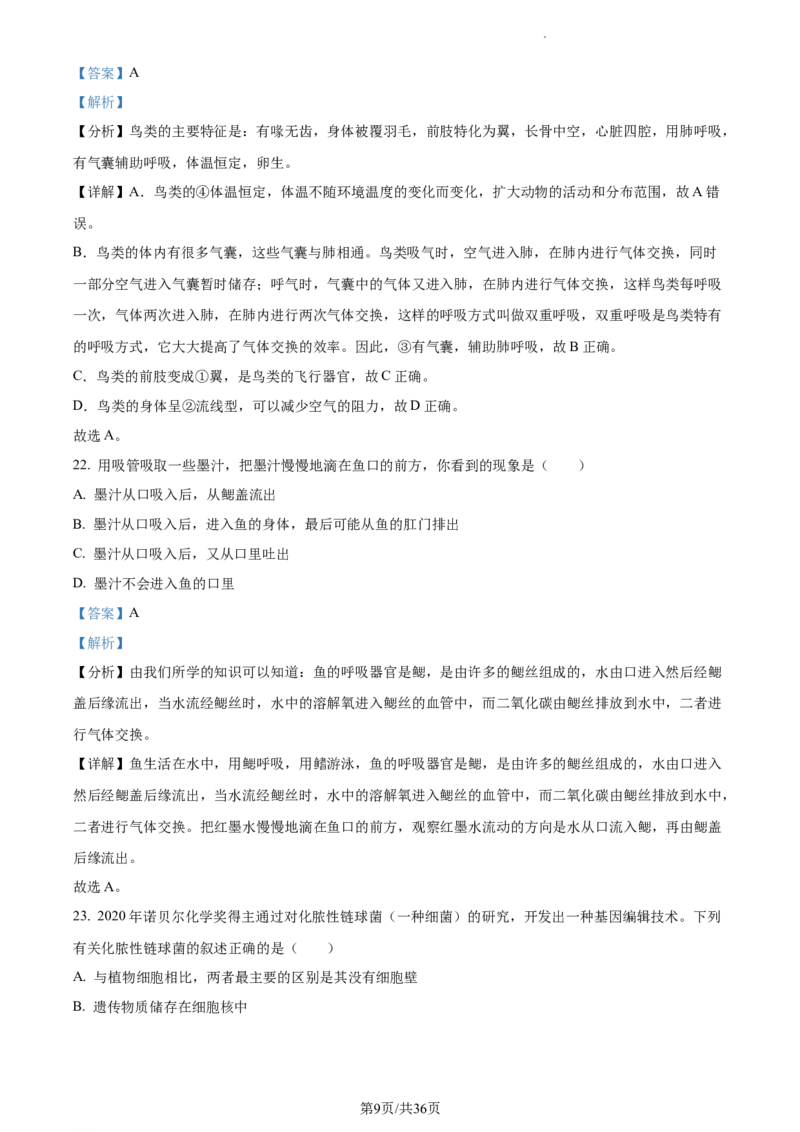 精品解析：2023年江苏省无锡市学考生物真题（解析版）_江苏省中考_01江苏省13市中考历年真题2008-2025新_、中考全套_江苏省中考历年真题_江苏中考生物(2010年-2024年）