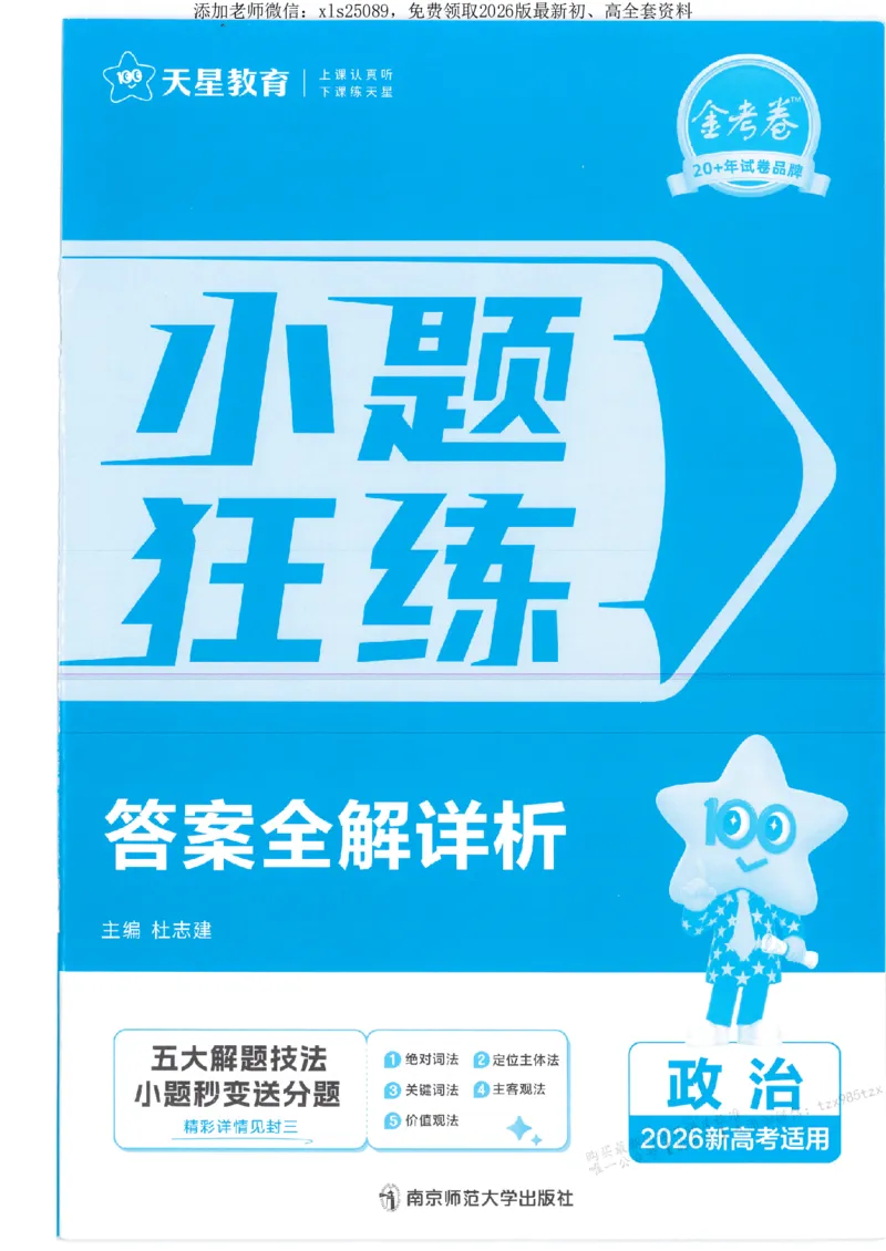 3答案解析册新高考&middot;政治_2026版天星教育《金考卷-小题狂练》新高考九科全套首发_2026版金考卷小题狂练政治（新高考）