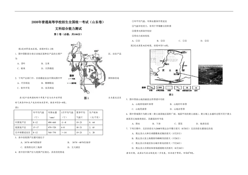 2008年高考真题地理（山东卷）（原卷版）_全国卷+地方卷_8.地理_1.地理高考真题试卷_2008-2020年_地方卷_山东高考地理08-21_山东高考地理_A3版_pdf.版