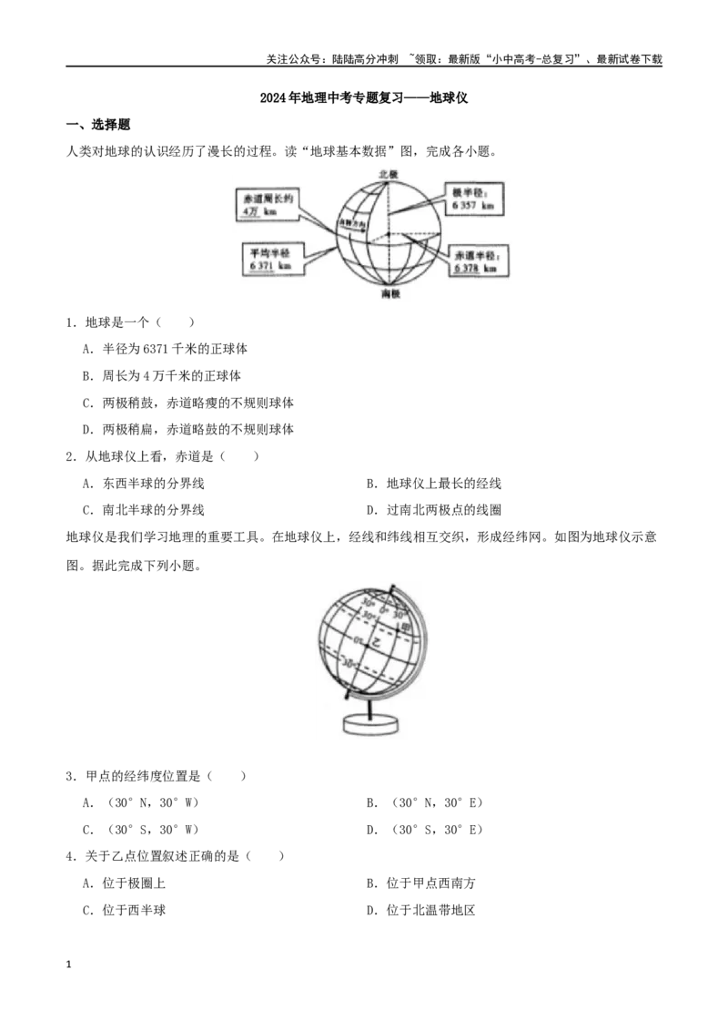 专题02地球仪-（原卷版）_02中考总复习（2026版更新中）_09-地理-中考总复习_2024年中考复习资料_一轮复习_完一轮通关备战2024年中考地理一轮复习真题通关练