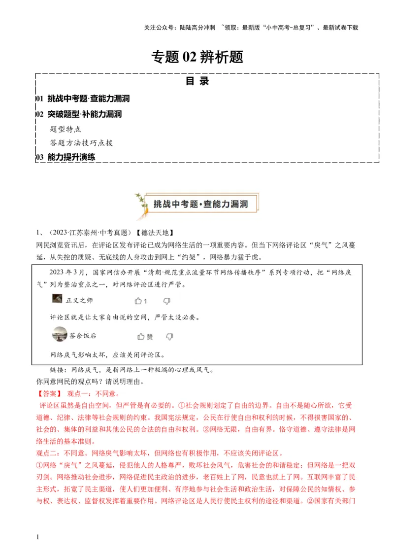 专题02辨析题（查补能力&middot;提升练）（解析版）_02中考总复习（2026版更新中）_07-道法-中考总复习_2024年中考复习资料_三轮复习_查补能力&middot;提升练