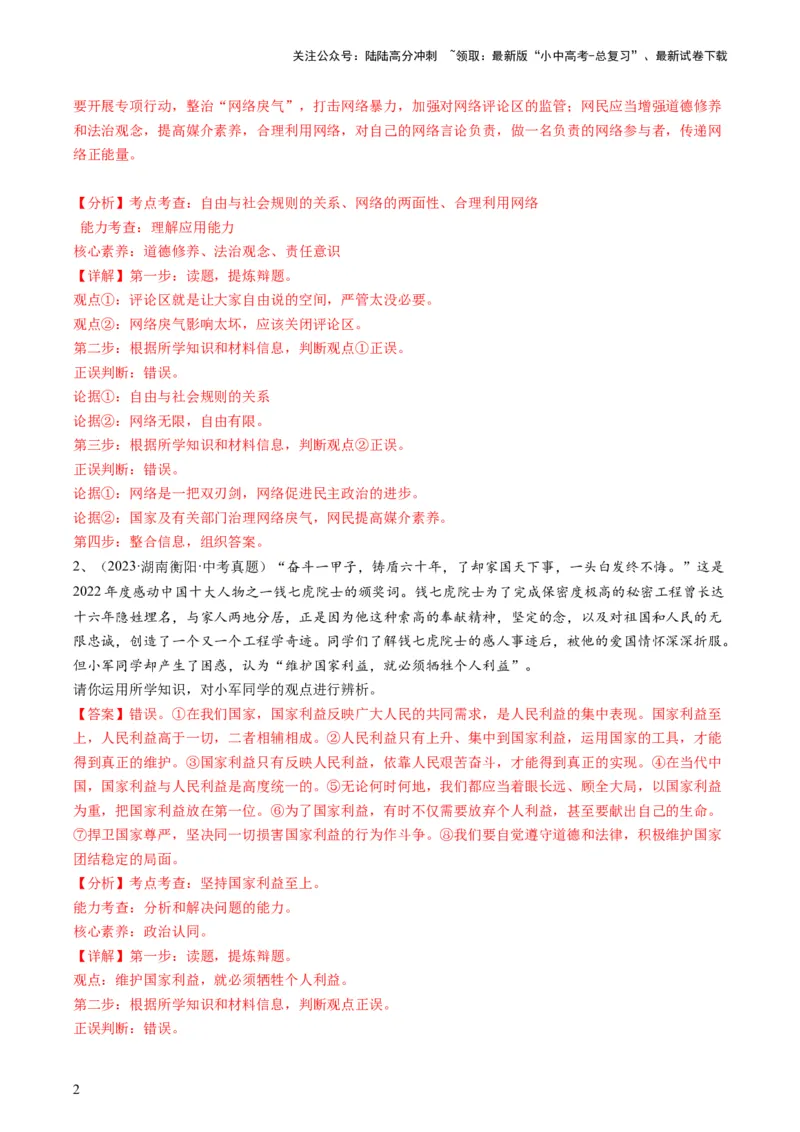 专题02辨析题（查补能力&middot;提升练）（解析版）_02中考总复习（2026版更新中）_07-道法-中考总复习_2024年中考复习资料_三轮复习_查补能力&middot;提升练