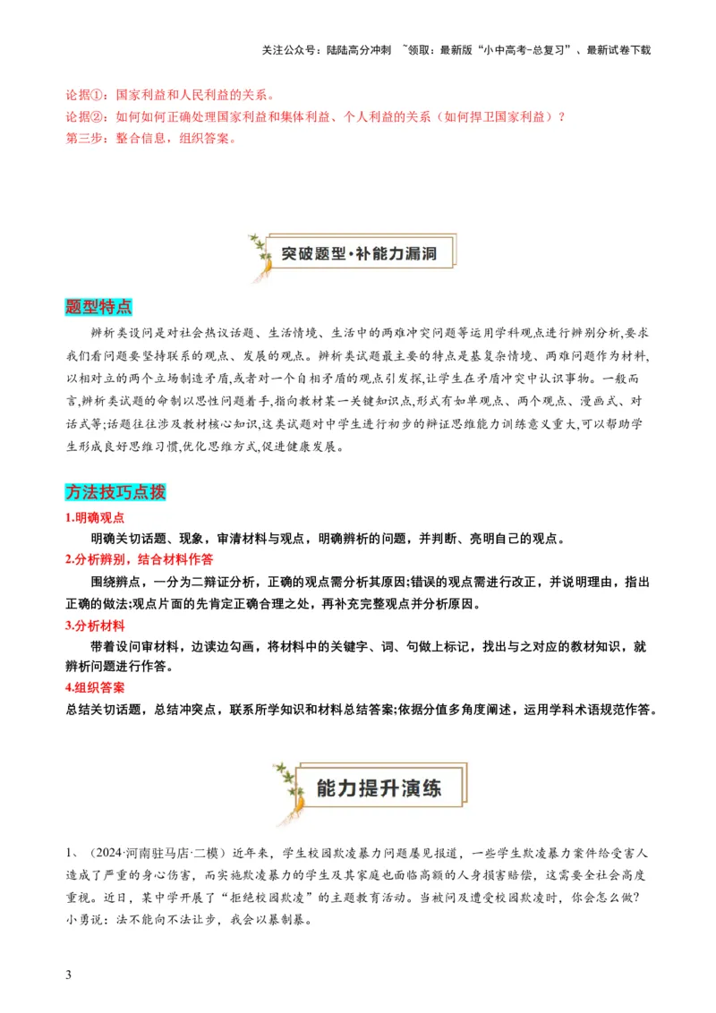 专题02辨析题（查补能力&middot;提升练）（解析版）_02中考总复习（2026版更新中）_07-道法-中考总复习_2024年中考复习资料_三轮复习_查补能力&middot;提升练