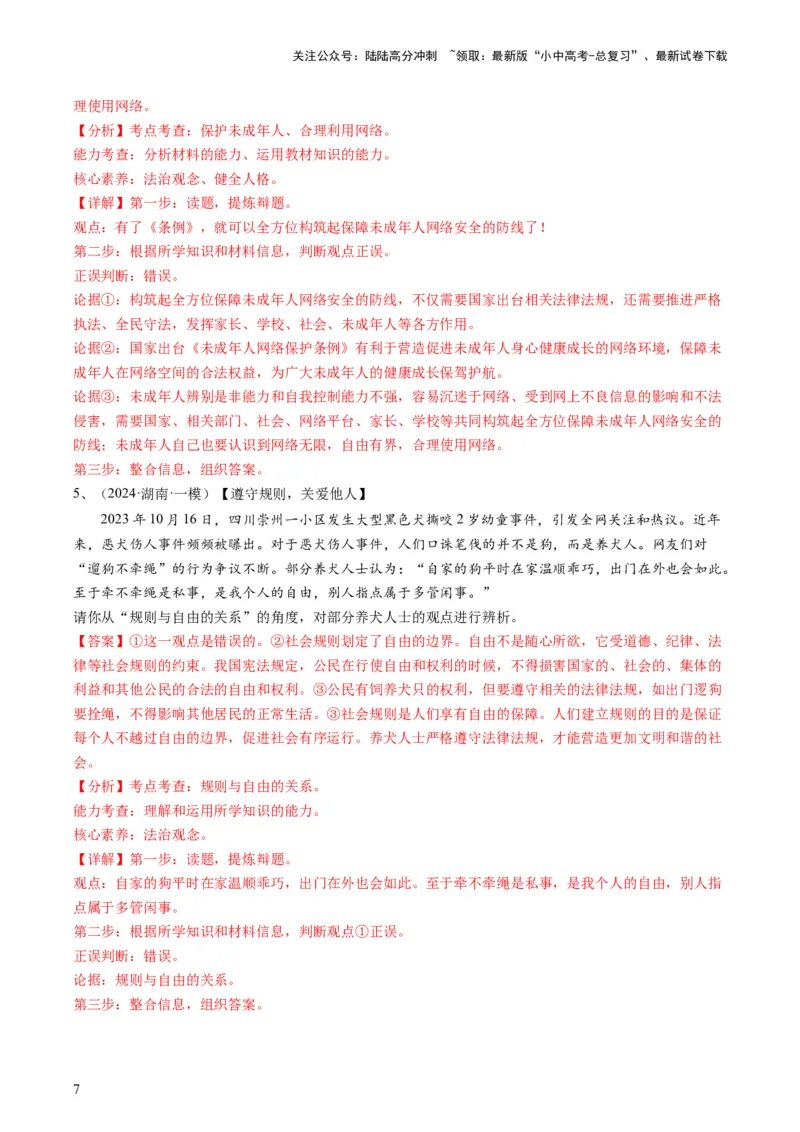 专题02辨析题（查补能力&middot;提升练）（解析版）_02中考总复习（2026版更新中）_07-道法-中考总复习_2024年中考复习资料_三轮复习_查补能力&middot;提升练