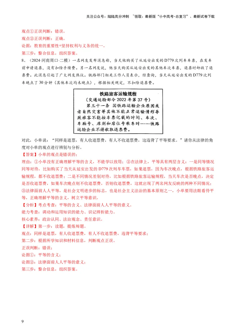 专题02辨析题（查补能力&middot;提升练）（解析版）_02中考总复习（2026版更新中）_07-道法-中考总复习_2024年中考复习资料_三轮复习_查补能力&middot;提升练